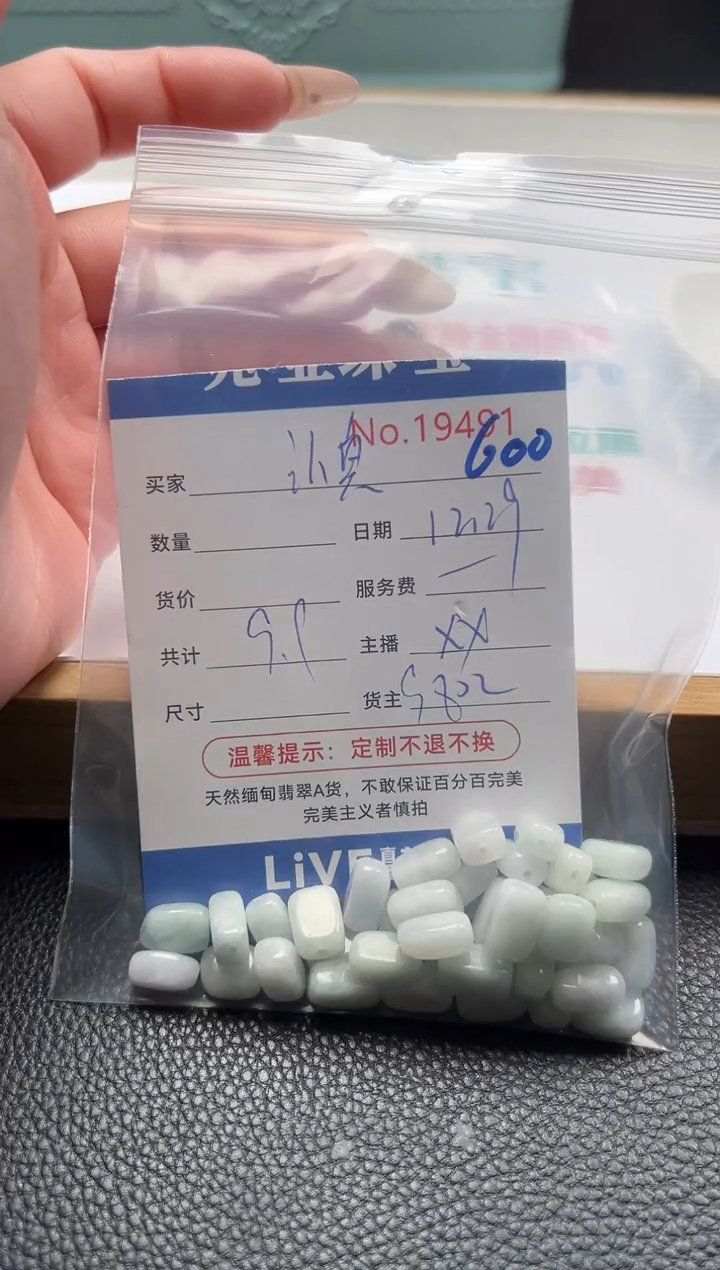 散珠翡翠认****路单：600