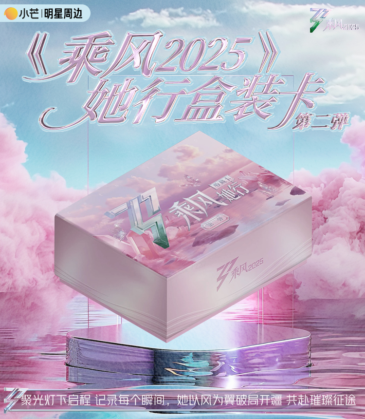 《乘风2025-她行卡》强娶  第二弹 璀璨登场