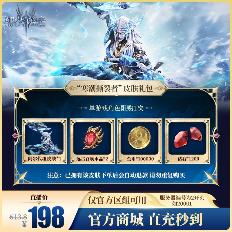 潮汐守望者【“寒潮撕裂者”皮肤礼包】官方直充游戏充值仅限官服可用
