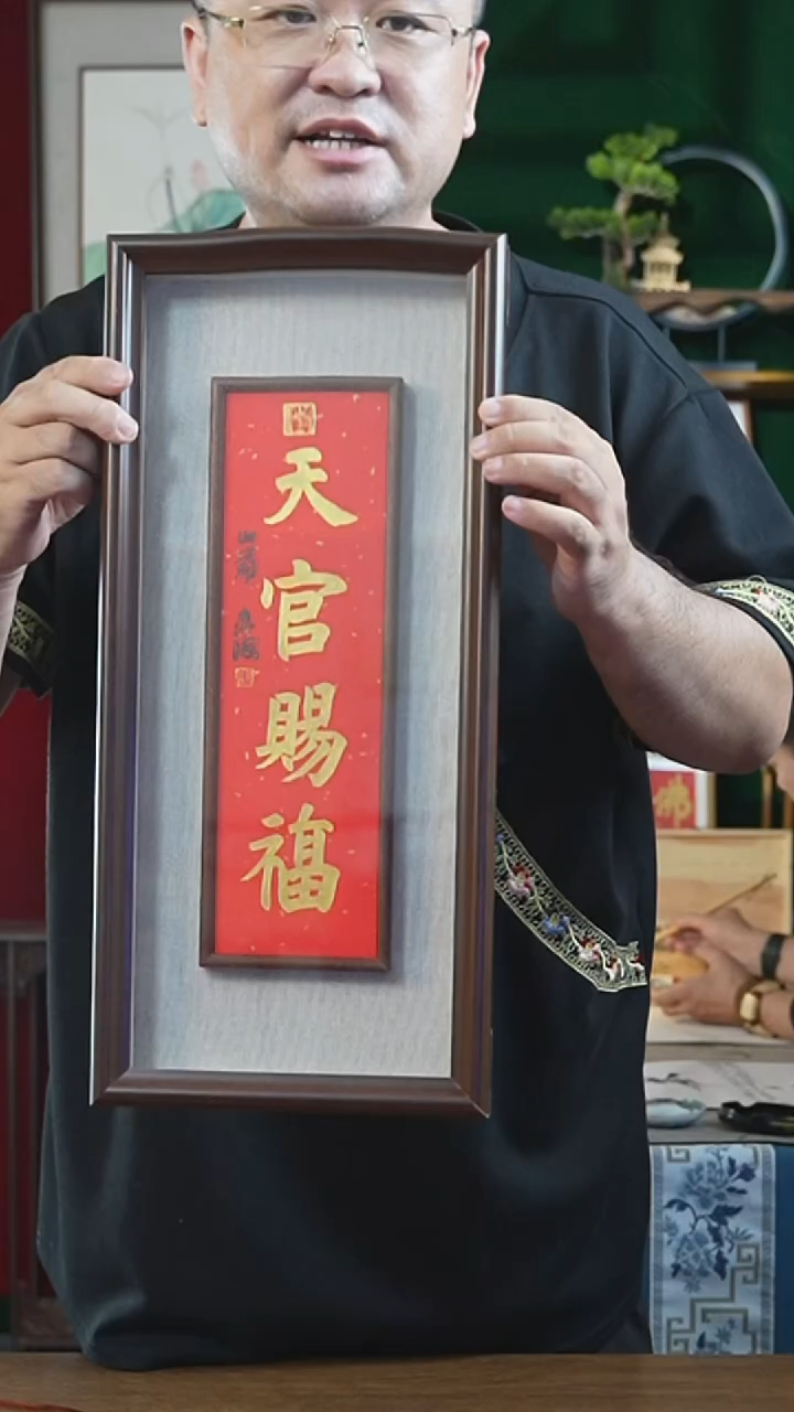 书法23*50 天官赐福 张忠海