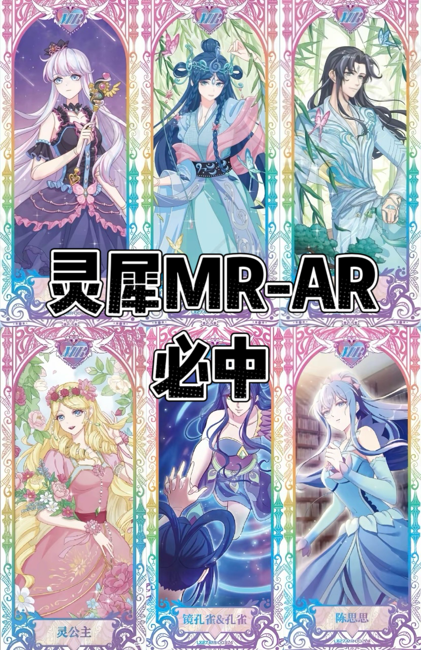 灵犀MR必中 灵犀系列叶罗丽盲盒