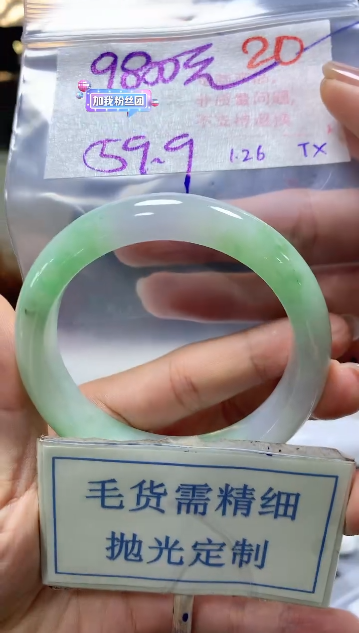 【闪购商品】定制翡翠未镶嵌毛货需精细抛光+20手镯发1件+9800