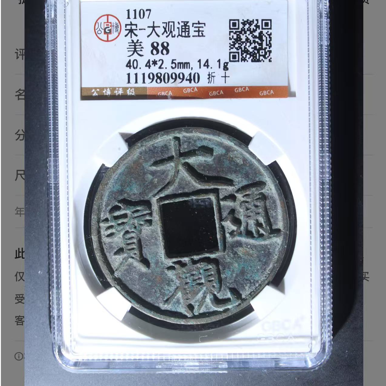 （青）大观通宝88分