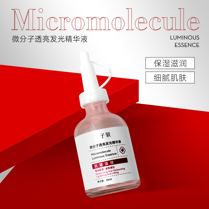 【白白液】子氧微分子透亮发光精华液