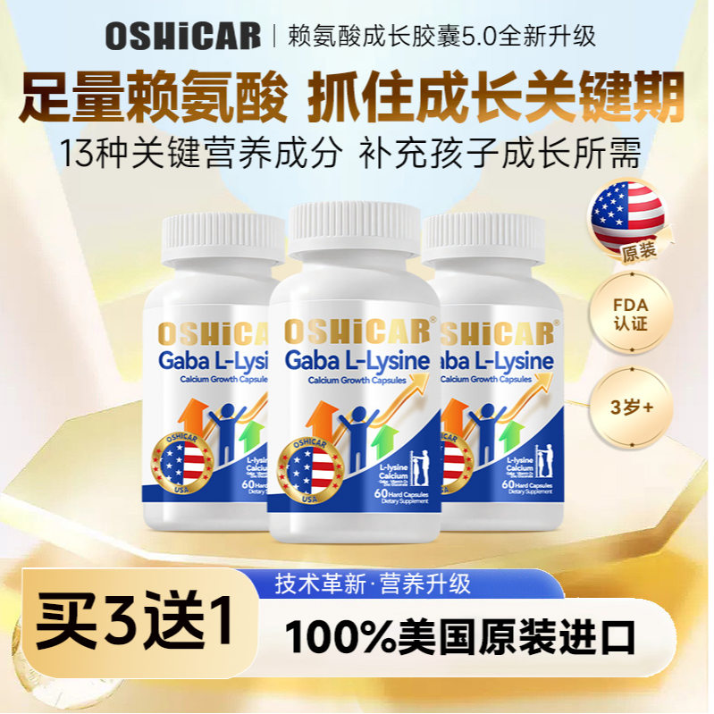 【美国原装进口】OSHICAR赖氨酸儿童青少年成长氨基丁酸成长胶囊
