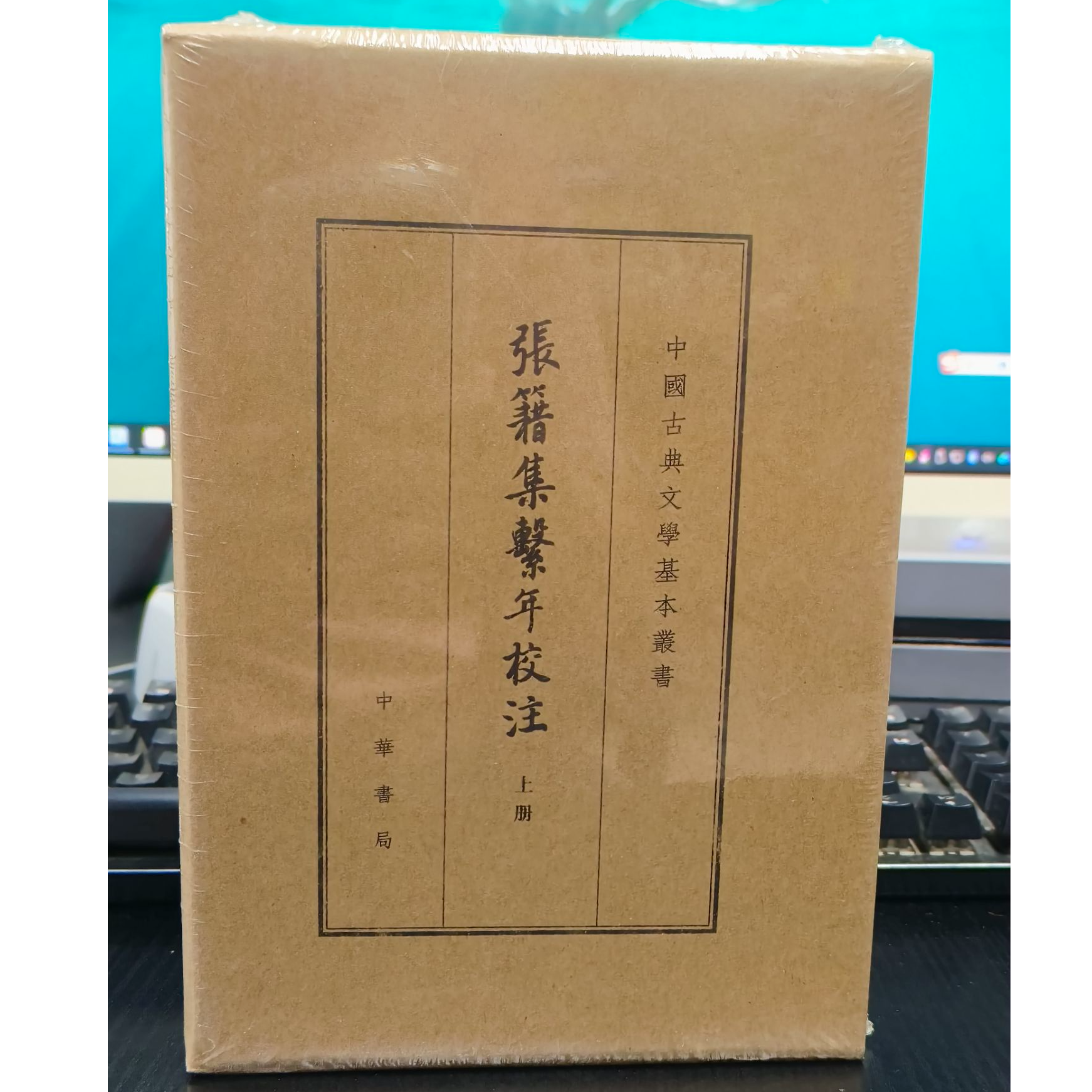 张籍集系年校注：典藏本