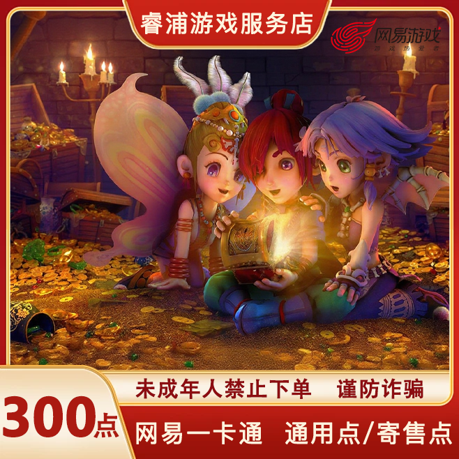 【支持月付】梦幻西游网易一卡通300点官方充值通用寄售点直充