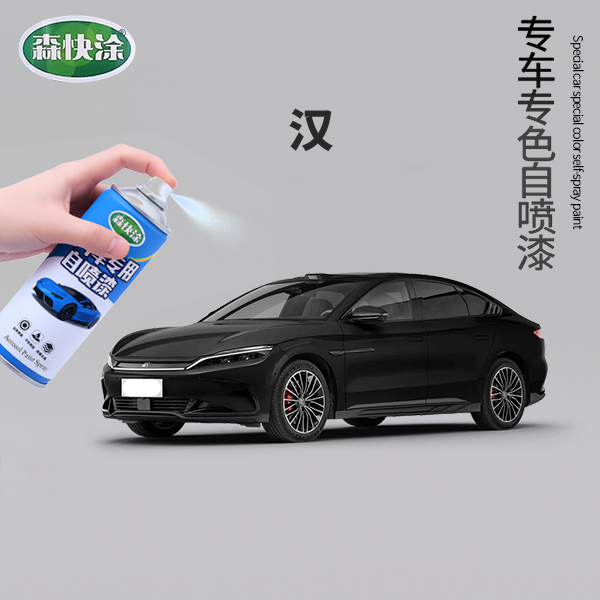 【汉】BYD专车专用汽车漆调色自喷漆汽车刮痕修复补漆神器