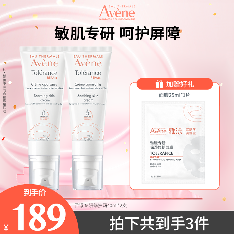【达人专属】雅漾专研修护霜40ml敏感肌高保湿面霜舒缓-D