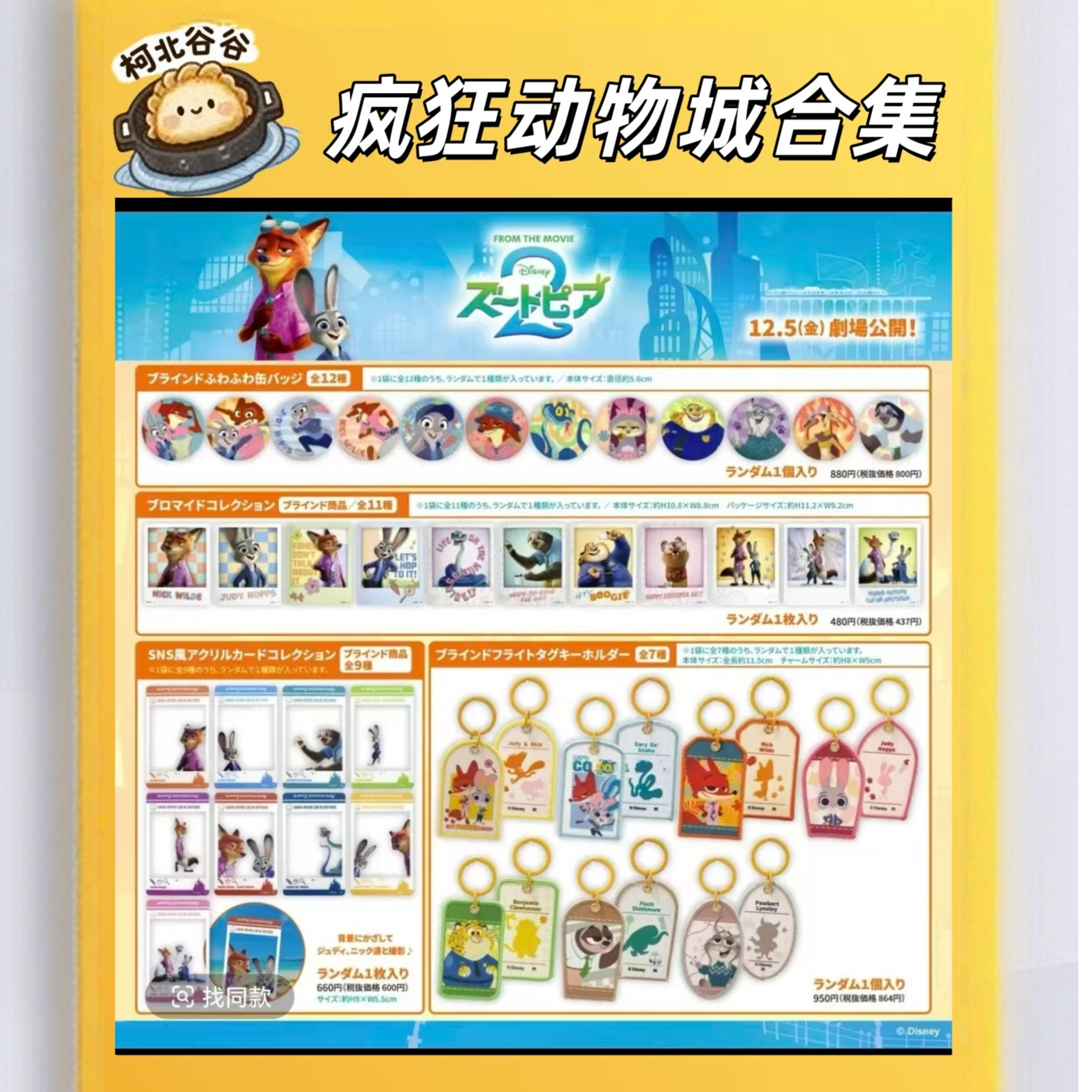 【疯狂动物城】疯狂动物城涩谷快闪（默认代拆未成年禁下单）