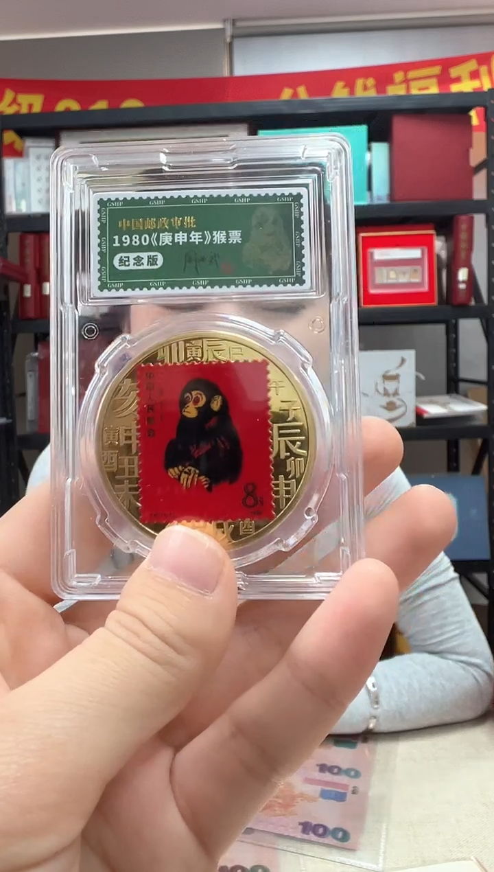 非法定货币1980年庚申年 猴票纪念版钱币 签名版
