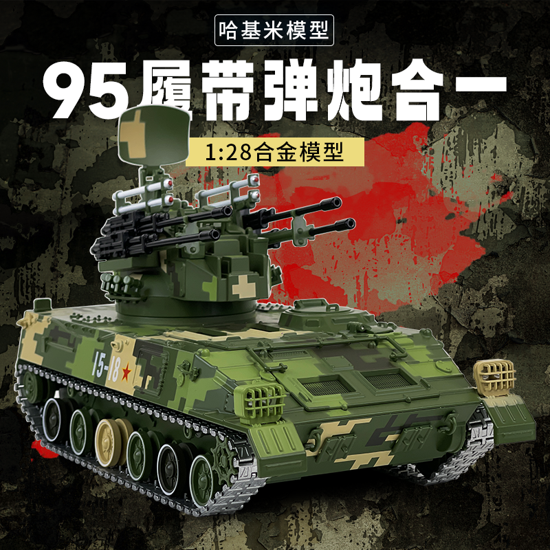 【1:28】95履带弹炮合一自行高炮合金模型摆件军事模型