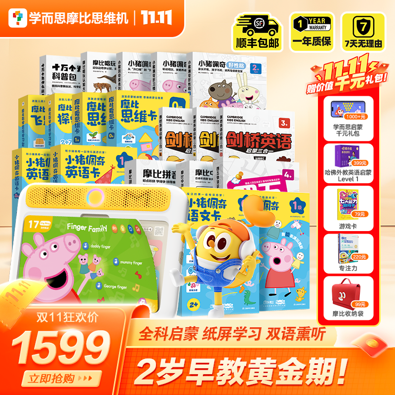 【学而思摩比思维机】大全套 0-6岁儿童启蒙早教益智点读发声