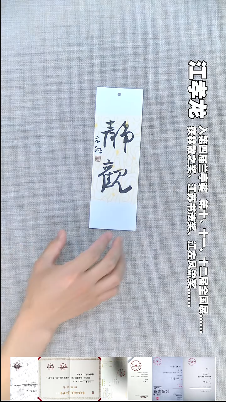 书法江孝龙书法书签静观7*21随机发