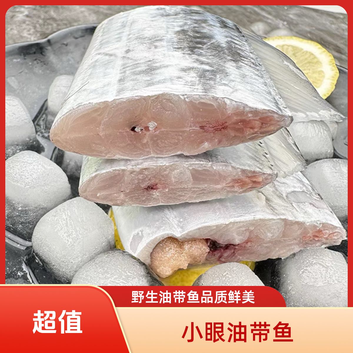 【一霏】野生油带鱼4-6两大带鱼加工，去头去尾到手2包，共5斤