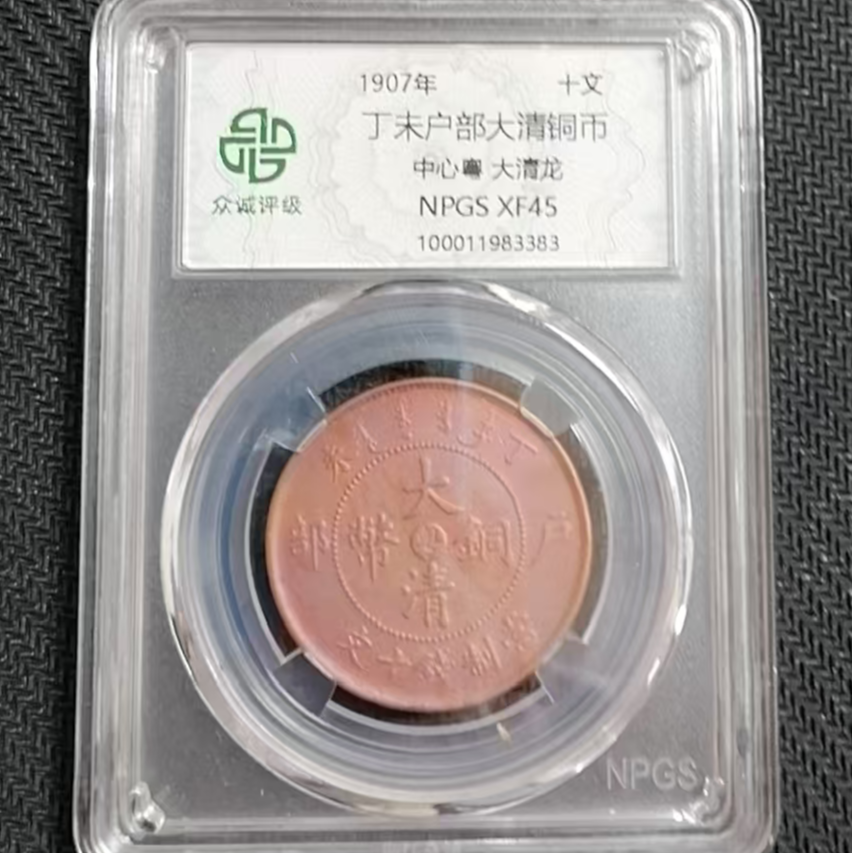 丁未户部大清铜币十文中心粤大清龙 C (图为样品，不发，随机发货)