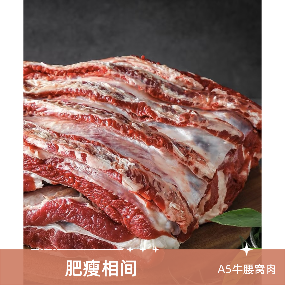 牛腰窝/牛肋条 新鲜 （默认切块，不切请备注）