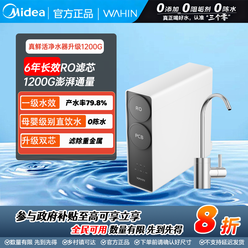 Midea/美的美的真鲜活1200G净水器无阻垢剂华凌饮水家用反渗透