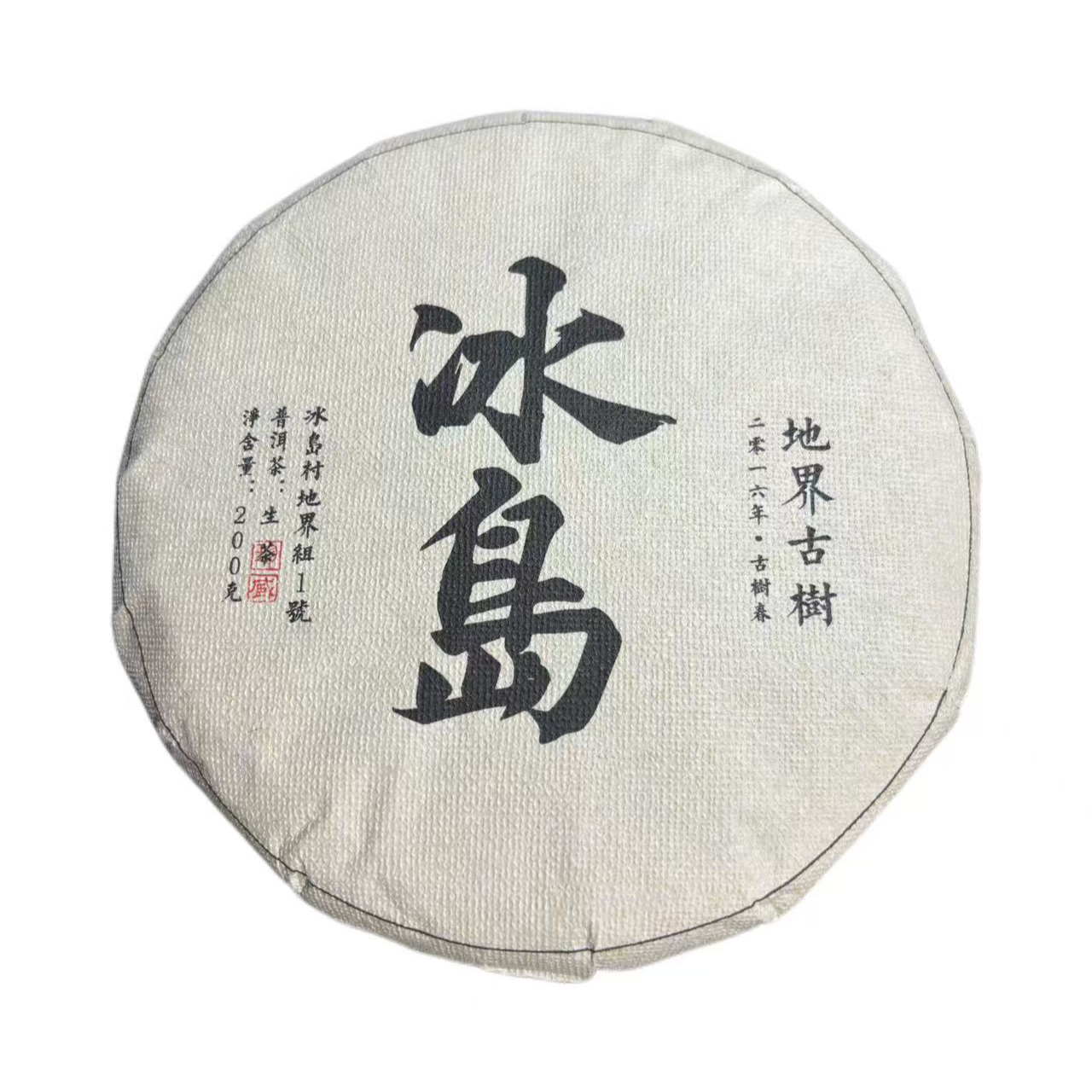 2016年头春冰岛地界古树普洱生茶饼200克5月9日-【8号品】