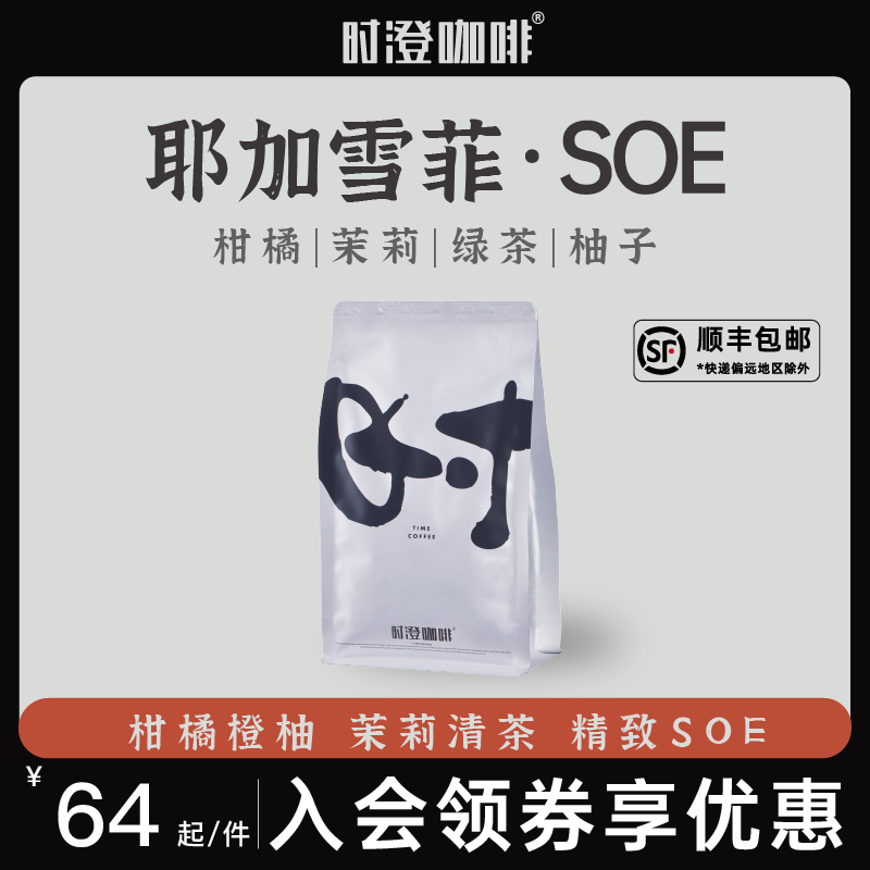 时澄 耶加雪菲SOE咖啡豆 进口新鲜烘焙可现磨精品水洗美式黑咖啡