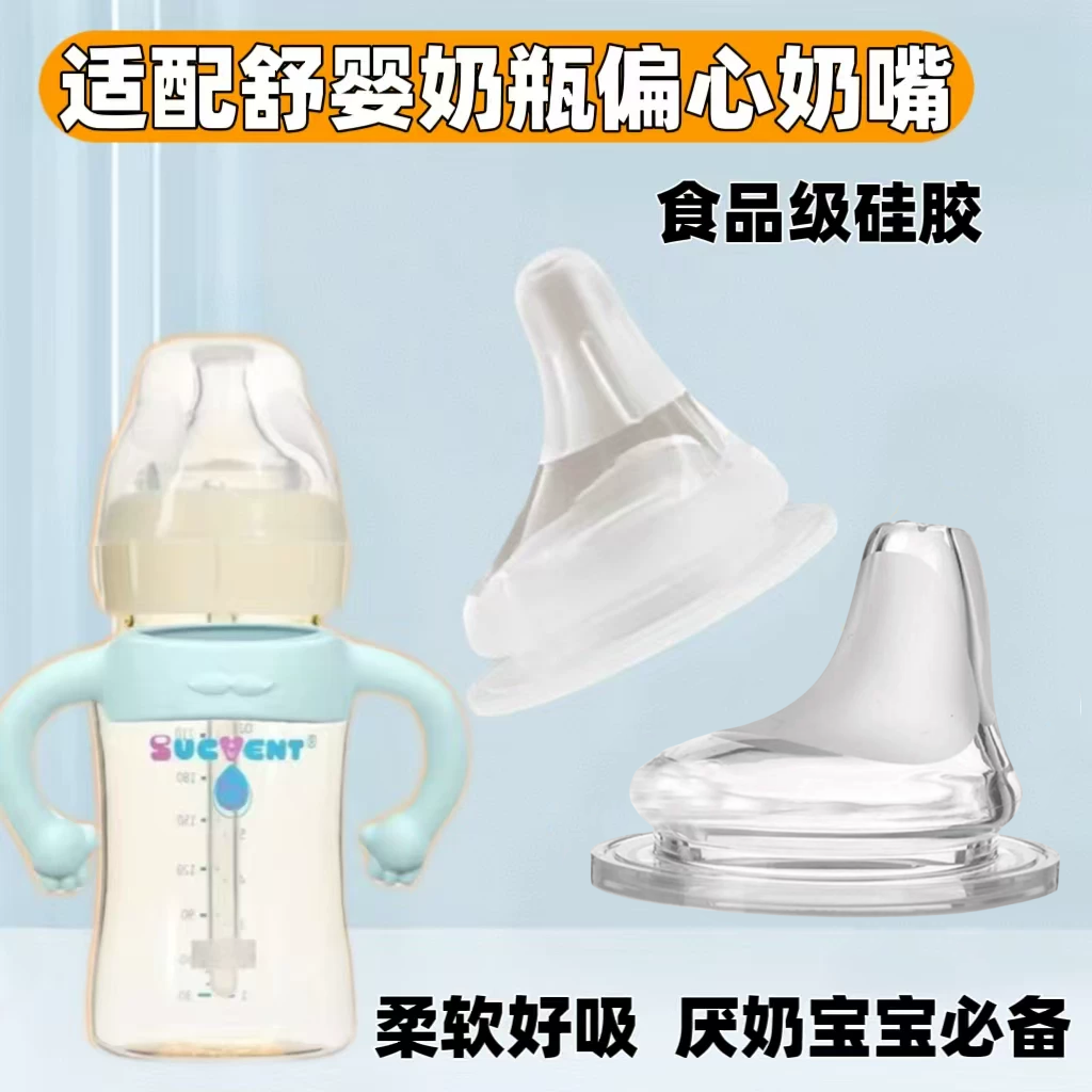 适配舒婴玻璃ppsu奶瓶新生儿偏心仿母乳超软奶嘴鸭嘴硅胶软把手柄