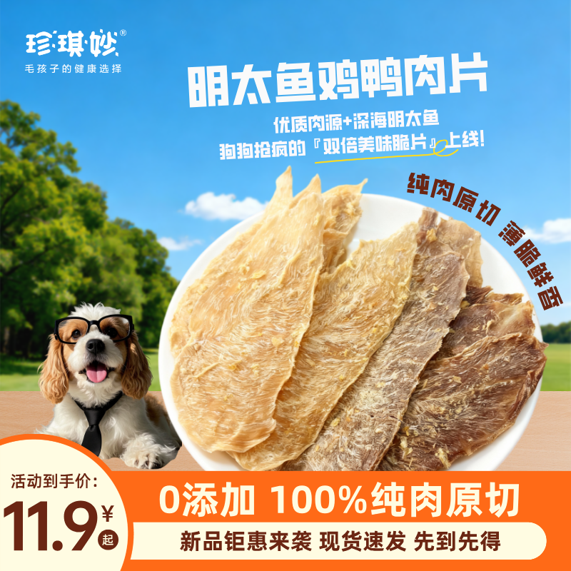 「明太鱼鸡鸭肉片」纯肉原切宠物狗狗零食烘干明太鱼鸡鸭肉片纯肉干