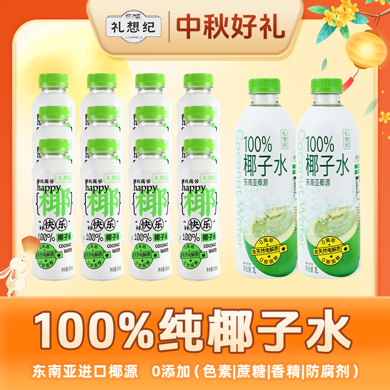 【中秋囤货】礼想纪100%椰子水nfc中秋礼盒家庭聚餐送礼出游椰子水