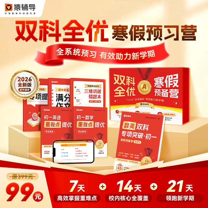 「收短信填地址」猿辅导初中双科专项突破 下册重难点预备营