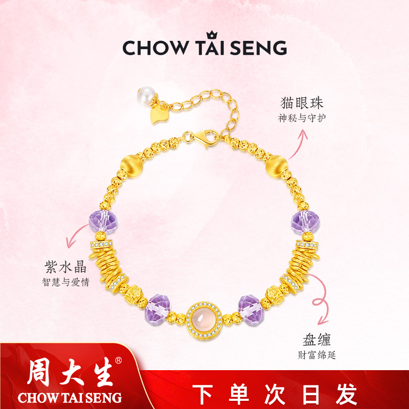 【次日发】周大生紫色星辰盘缠水晶手链百搭送女友礼物 S0WA00254CH