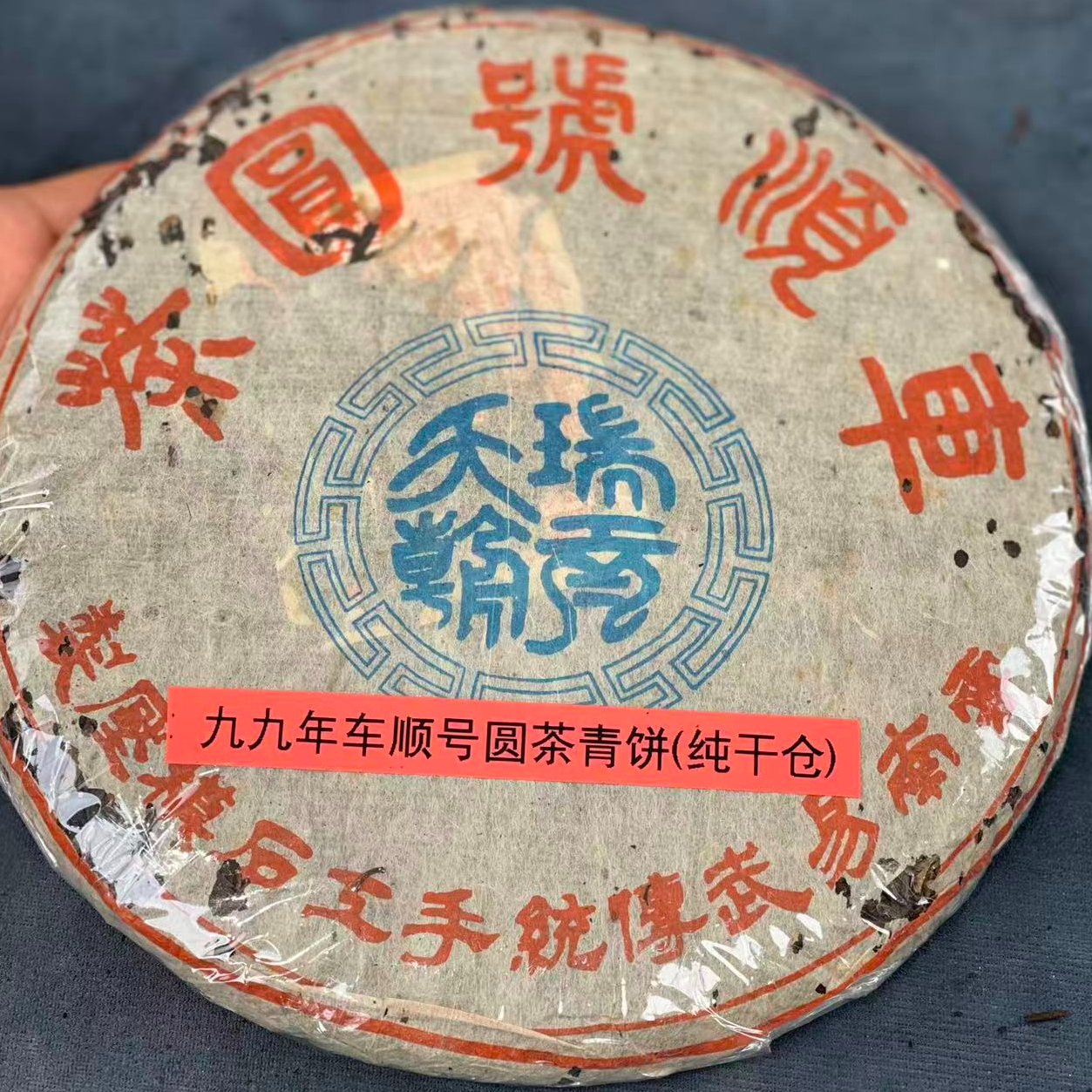 1999年车顺圆茶青饼瑞贡天朝(纯干仓)收藏级普洱茶