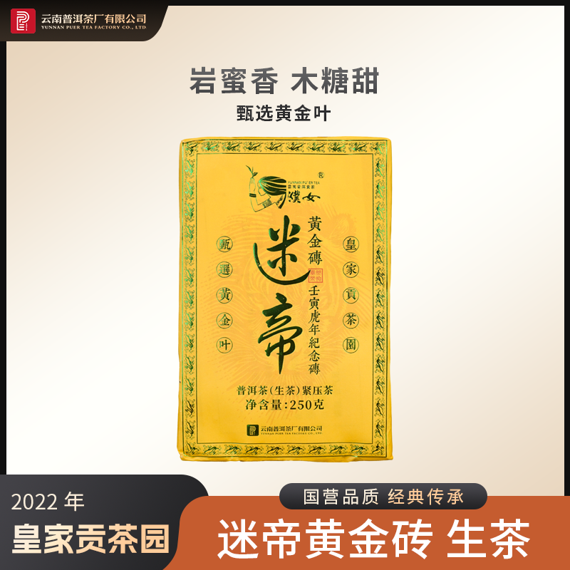 云南普洱茶厂【2022年迷帝黄金砖】生茶 250g