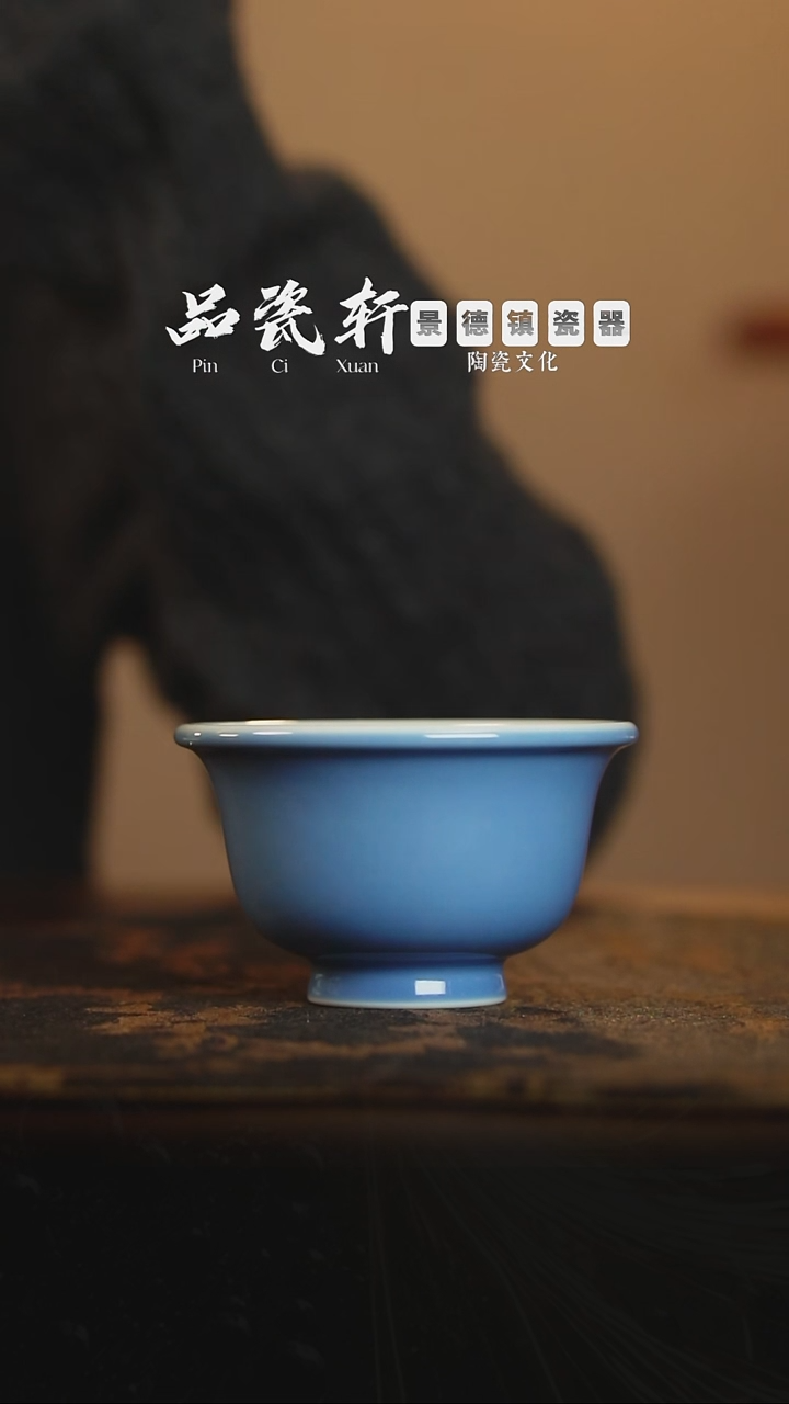 宣之堂 天蓝釉 压手杯