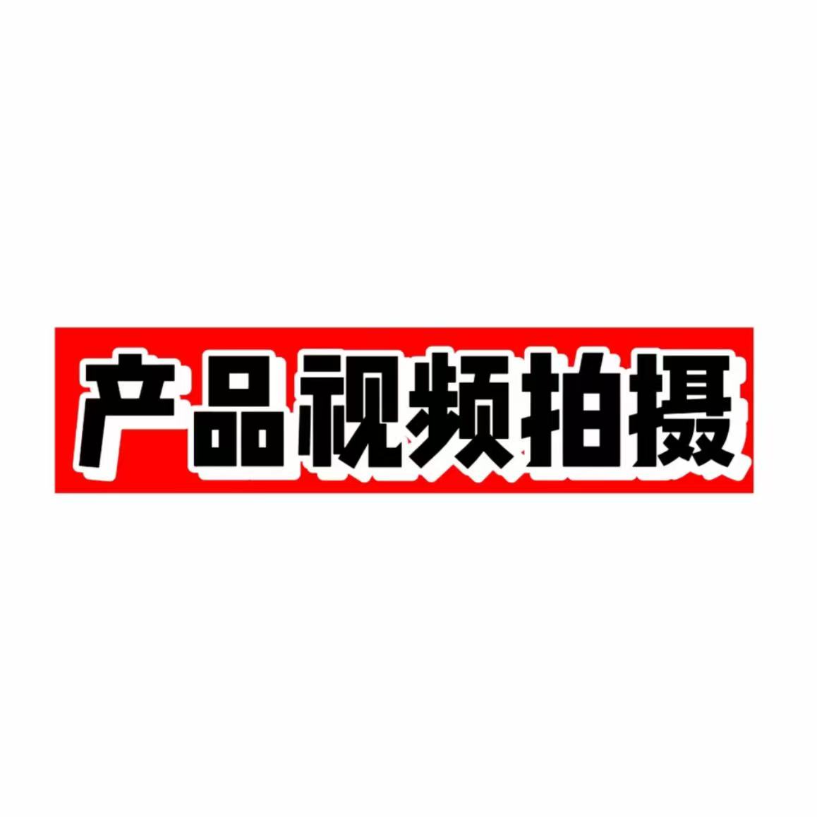 录制视频制作教程