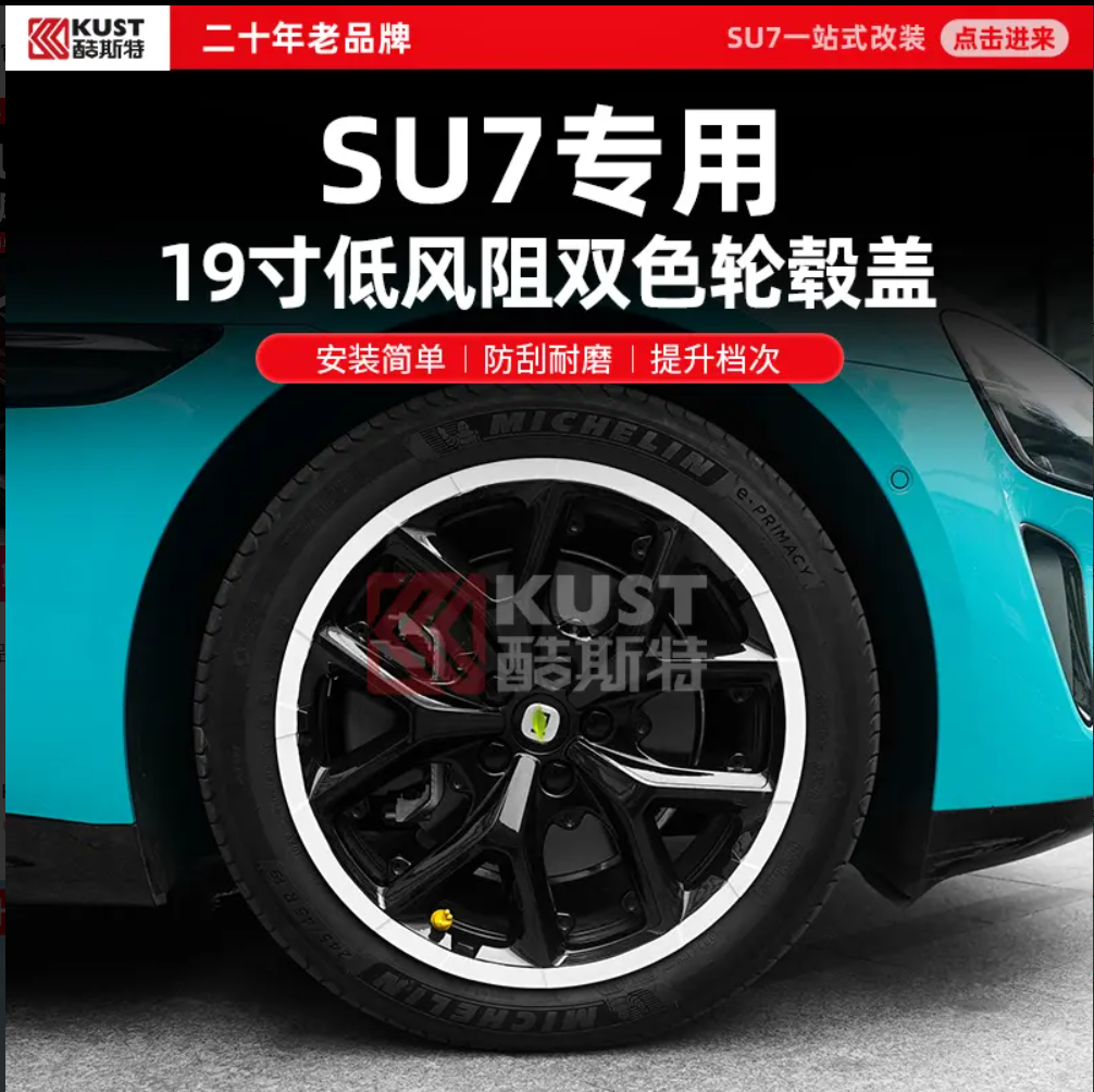 KUST/酷斯特适用于SU7专用19寸低风阻双色轮毂盖原车色全包轮毂盖