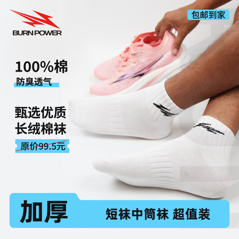 燃动力专业田径防臭透气纯棉训练运动袜