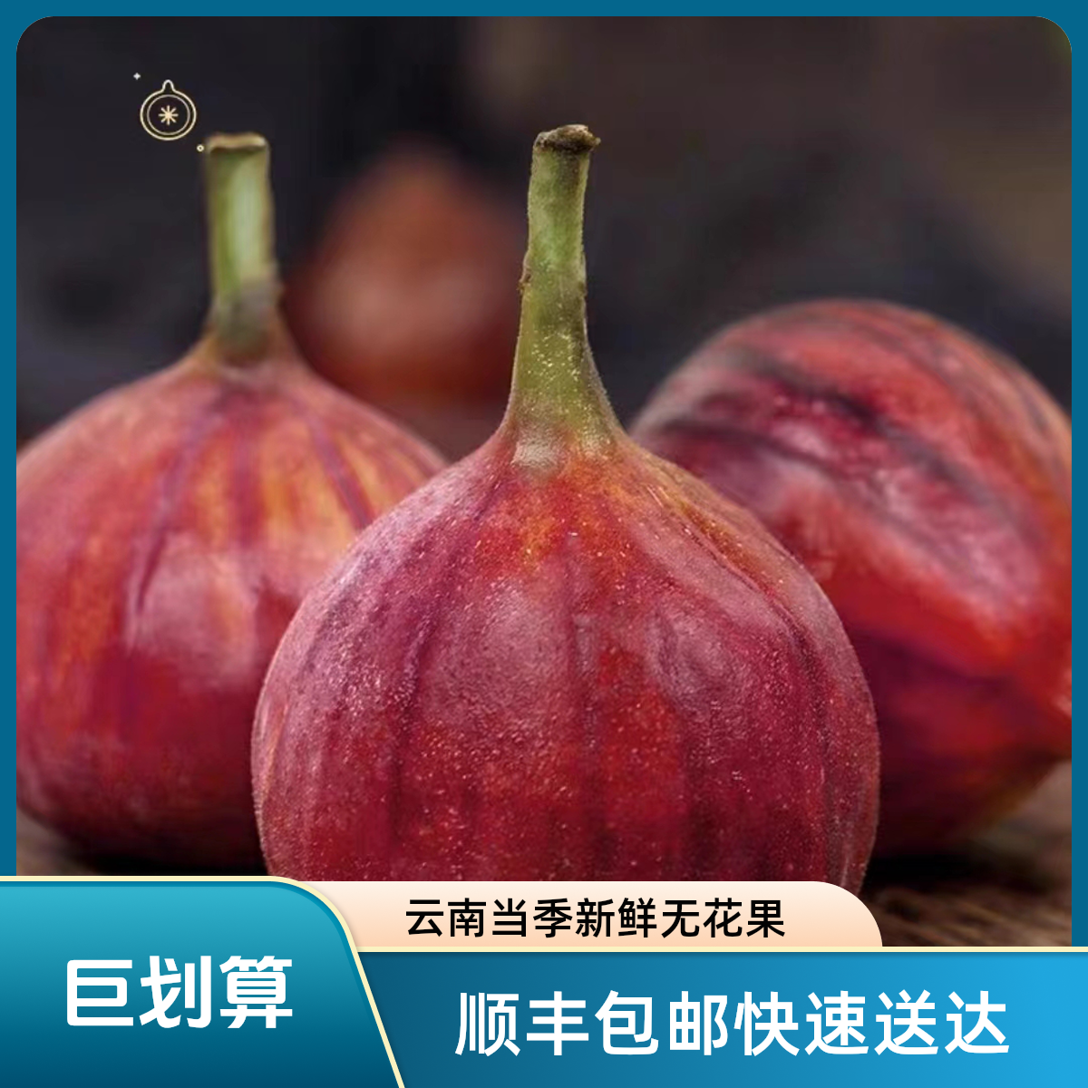 【顺丰包邮】云南无花果当季水果软糯香甜树上的糖包子新鲜现摘现发