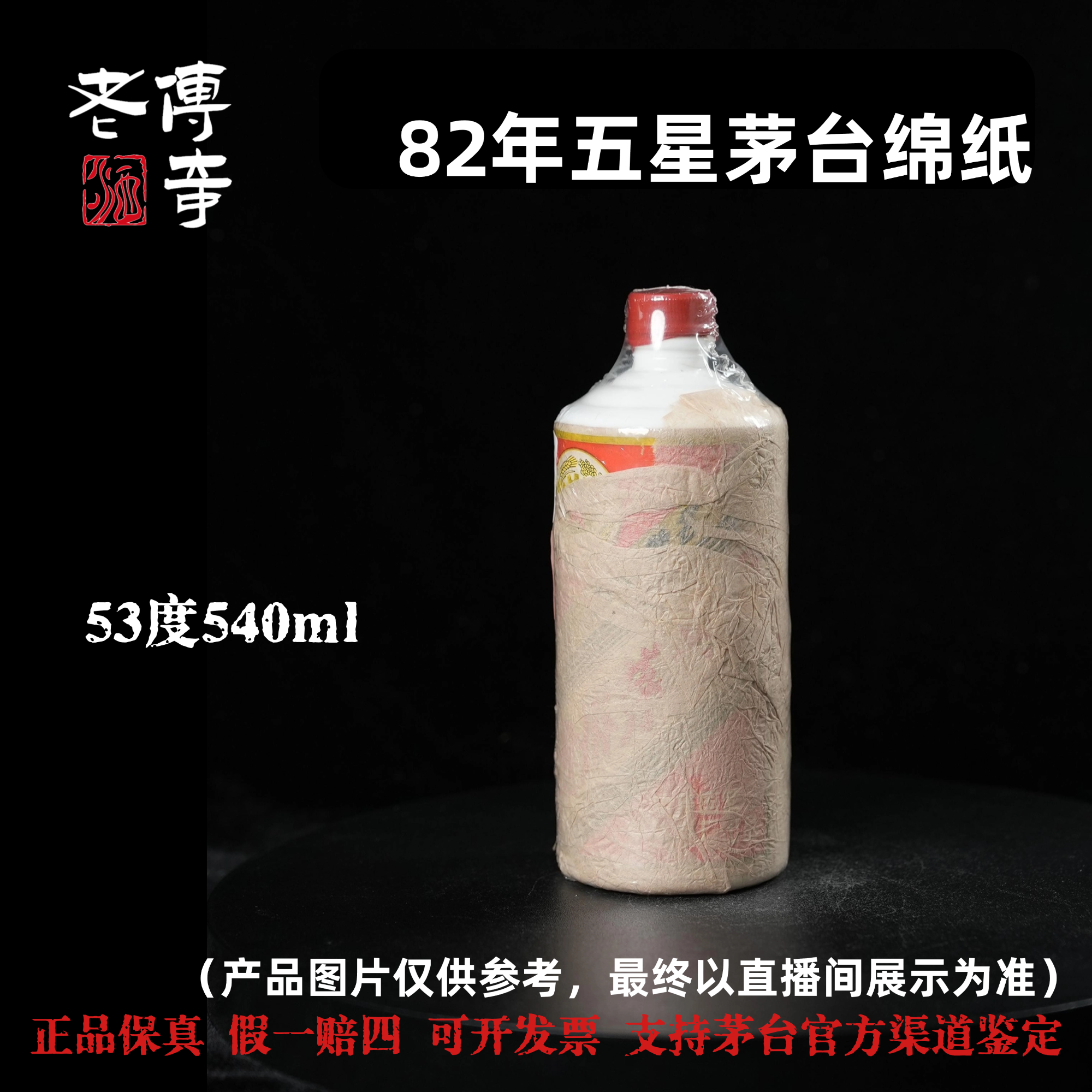 KWEICHOW MOUTAI/贵州茅台【E-039-06】82年五星茅台绵纸53度540ml
