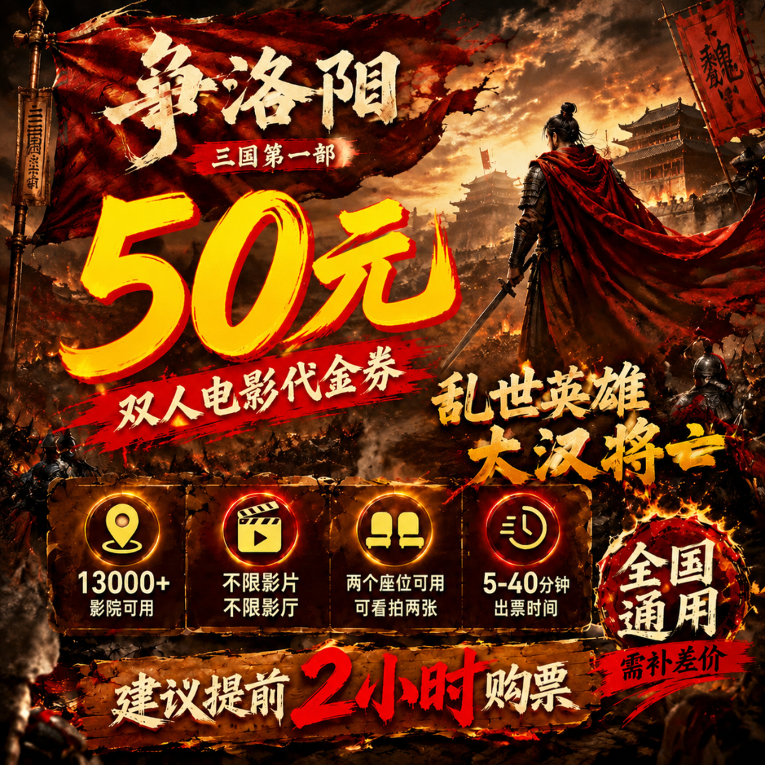 【三国第一部争洛阳】50元双人电影票影院观影优惠券团购代金券