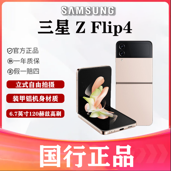 99新 Samsung/三星 理想数码 三星 Flip4 翻盖式折叠屏手机