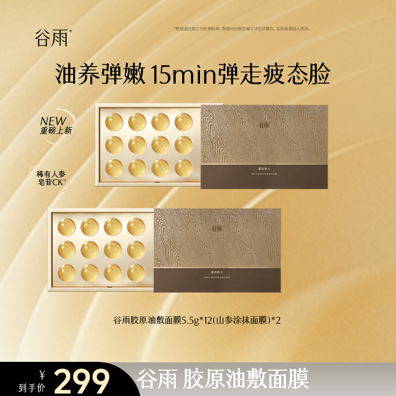 谷雨御时灵参紧致滢亮胶原油敷精华嘭弹[DB2-109]