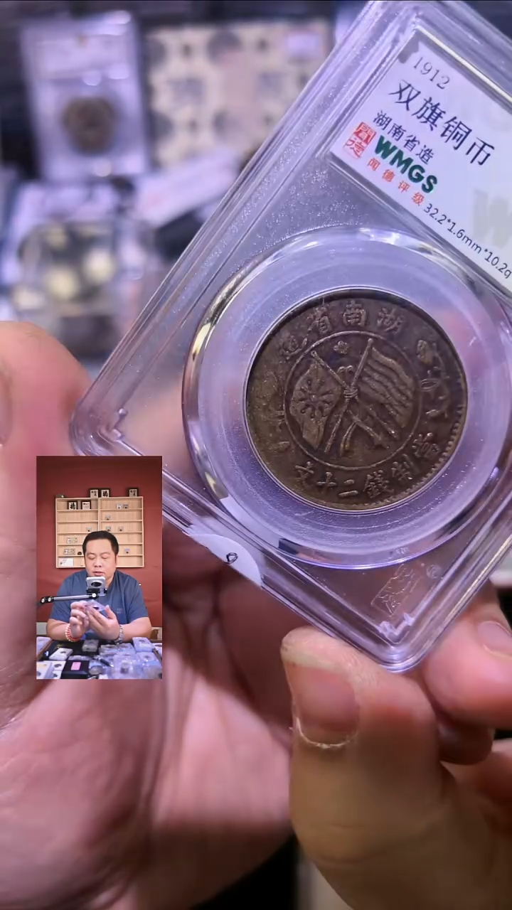 铜【闻德一店】1202004 闻德  双旗铜币 湖南省造 XF45 3041