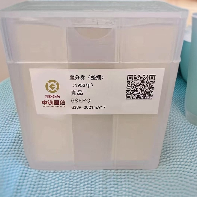 1953版  1分卡车 二版币 一千张 原封捆货