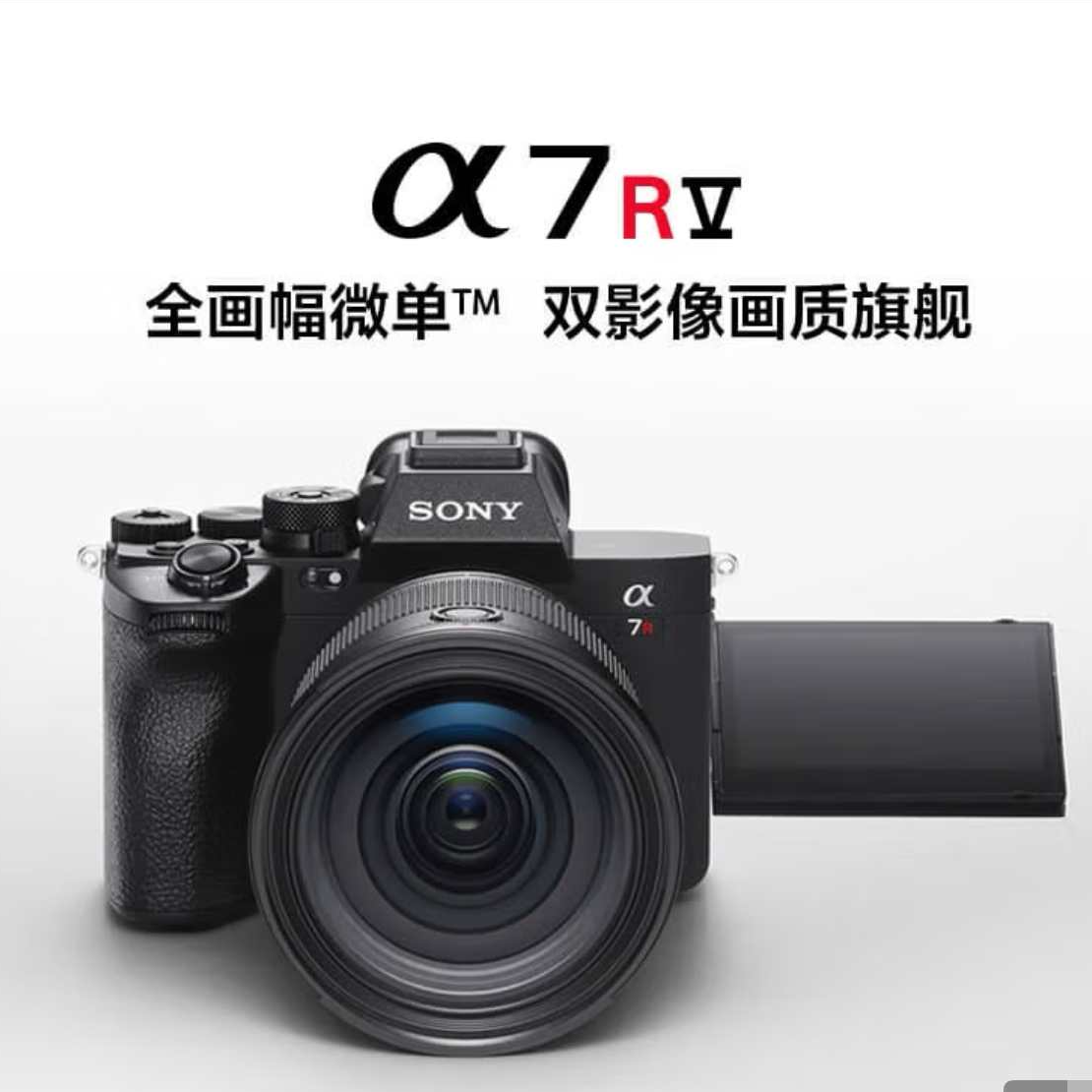 索尼 ILCE-7RM5单机  全画幅 双影像 旗舰微单 官方标配