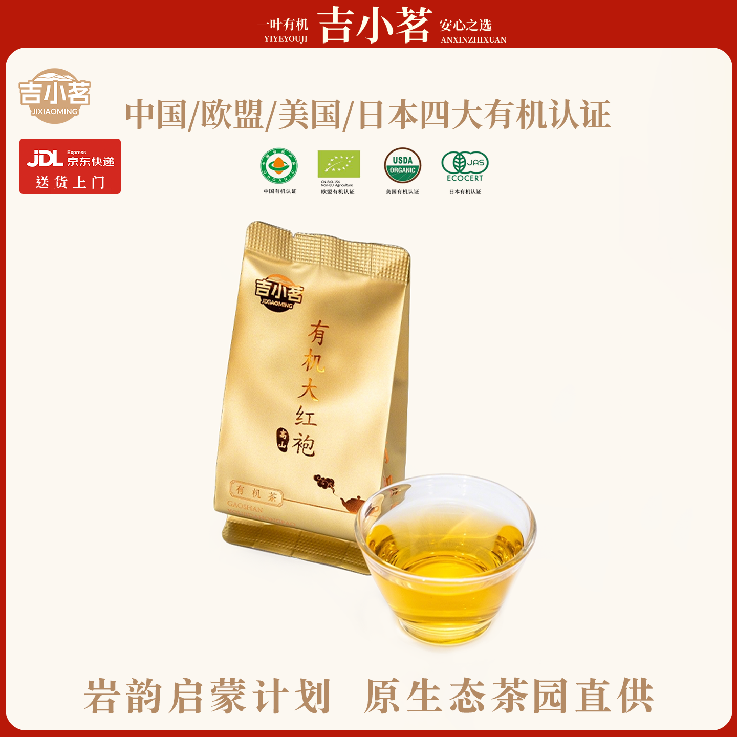 【品鉴装】吉小茗有机大红袍5g小包装高山有机茶自己喝特级茶叶