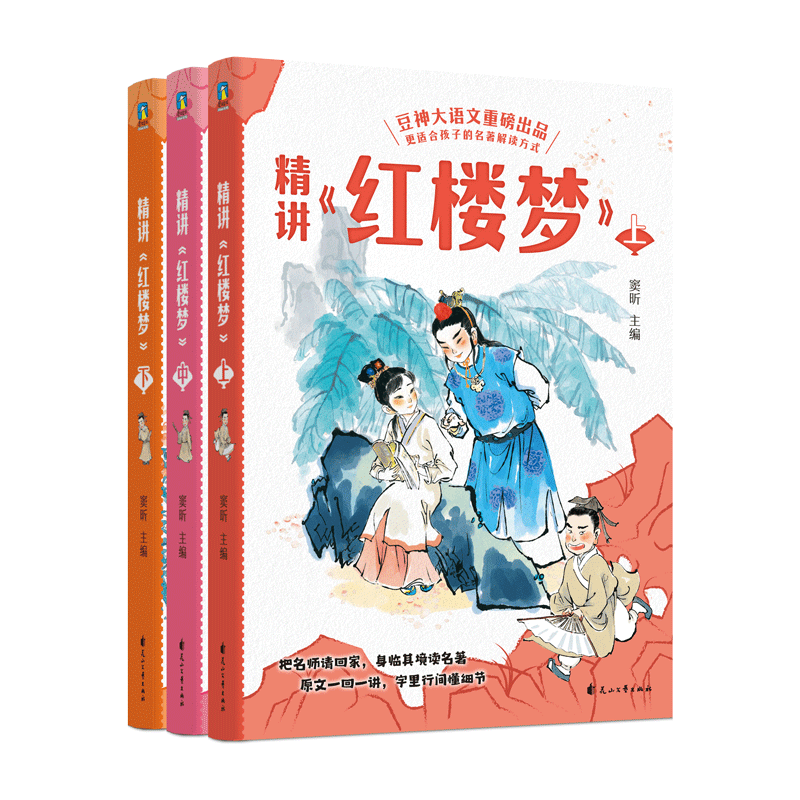 精讲《红楼梦》：上中下 窦昕著四大名著红楼梦石头记经典名著