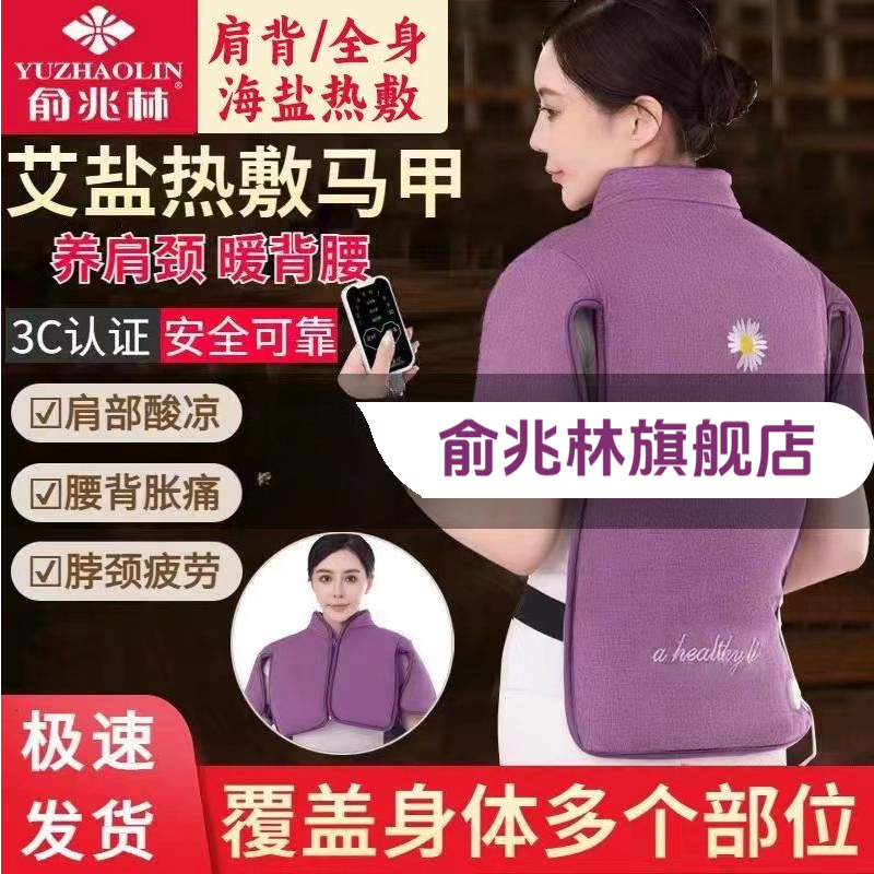 俞兆林加热海盐艾绒马甲热敷包护肩颈背部护肩热敷盐袋