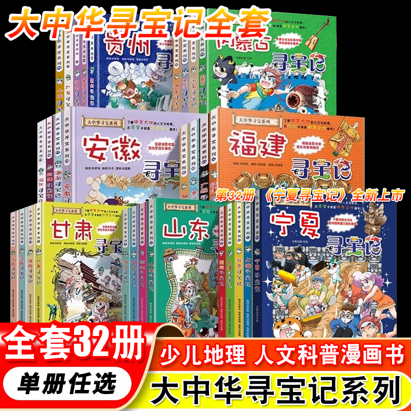 【正版】大中华寻宝记1-32册任选，二十一世纪出版社