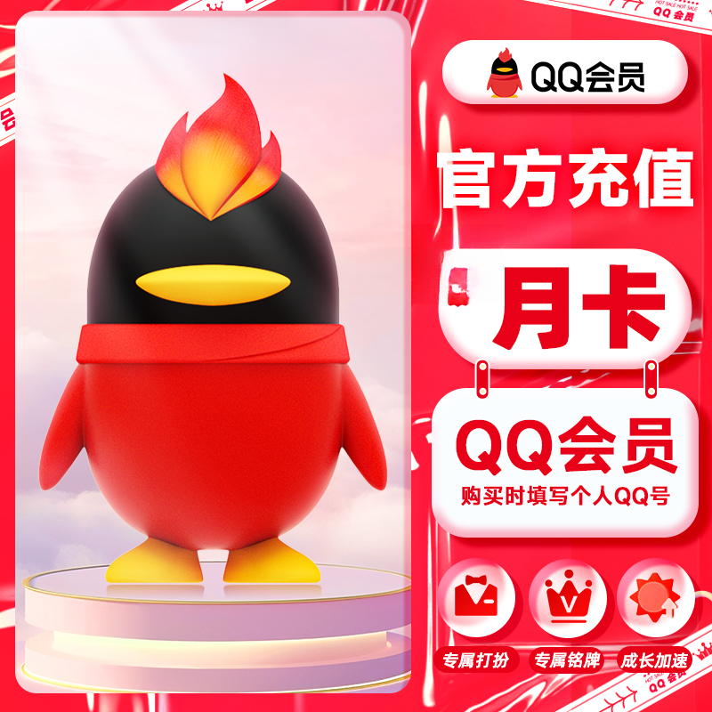 QQ会员/QQ超级会员/黄钻/豪华黄钻会员月卡季卡年卡 不能看视频