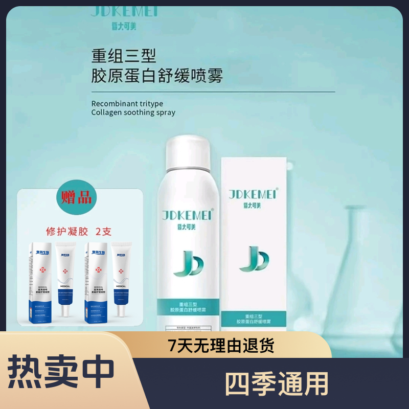 【赠2支凝胶】暨大重组三型胶原蛋白舒缓喷雾 补水保湿-暨大药业