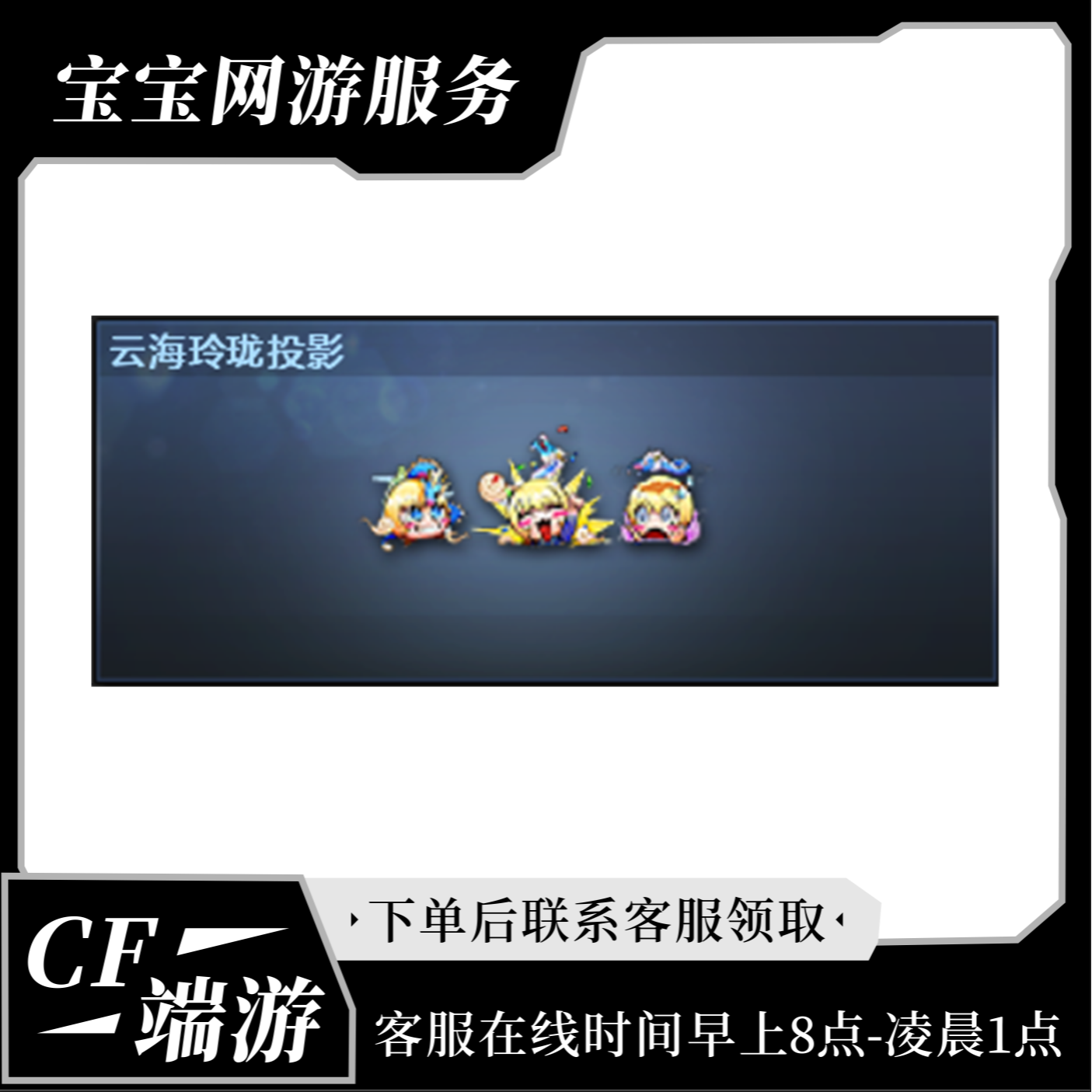 CF穿越火线端游商品【云海玲珑玩偶】